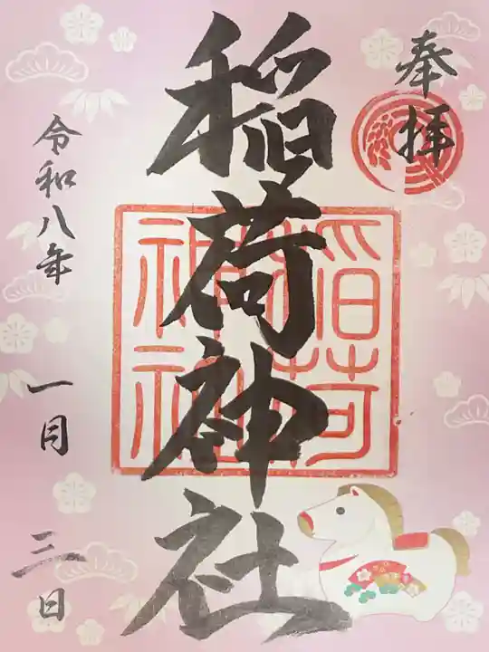 河原町稲荷神社の御朱印