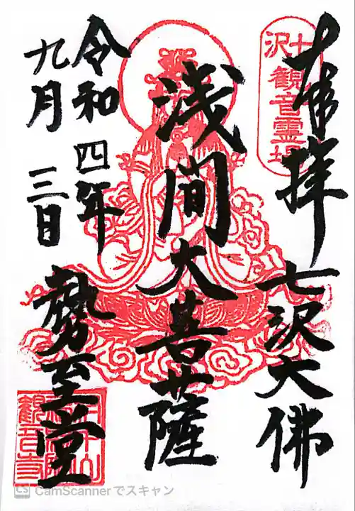 観音寺の御朱印