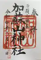 加蘇山神社の御朱印