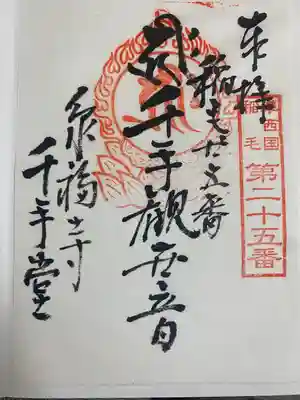 泉福寺の御朱印