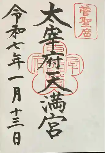 太宰府天満宮の御朱印