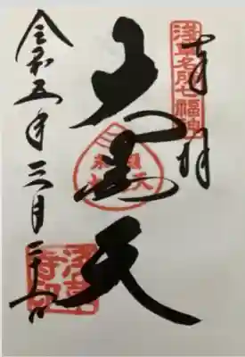 書き手さんが違うと御朱印の雰囲気も違う♪