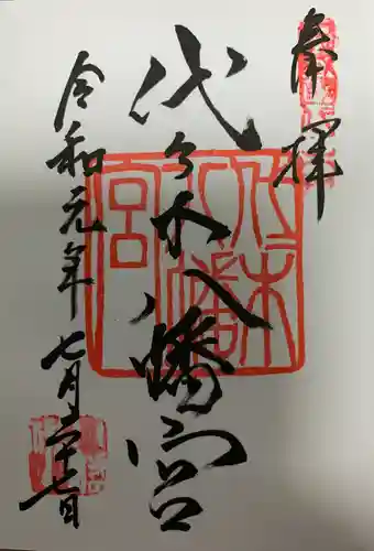 代々木八幡宮の御朱印