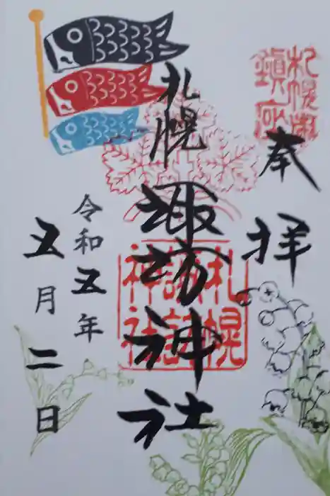 札幌諏訪神社の御朱印