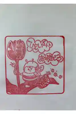 阿弥陀堂 挟紙スタンプ