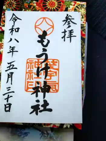 茂宇気神社の御朱印 2026年05月