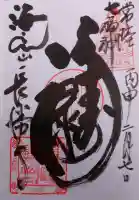 長勝寺の御朱印