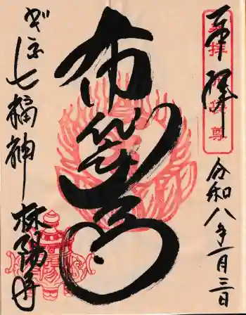 林陽寺の御朱印 2026年01月