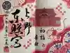 上野東照宮の御朱印