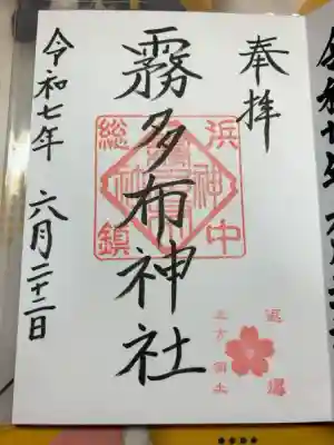 霧多布神社の御朱印