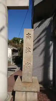 高津宮のその他建物