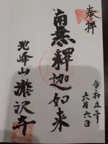 瀧澤寺の御朱印 2023年06月