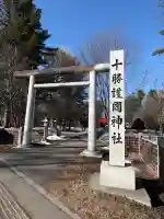 十勝護国神社の{uncategorized: "未分類", other: "その他", undefined: "問題あり", building: "その他建物", grave: "お墓", sacred_gate: "鳥居", guardian: "狛犬", statue: "像", buddha: "仏像", history: "歴史", nature: "自然", garden: "庭園", animal: "動物", pagoda: "塔", temizu: "手水舎", mountain_gate: "山門・神門", sanctuary: "本殿・本堂", subordinate: "末社・摂社", art: "芸術", scenery: "景色", jizo: "地蔵", ema: "絵馬", goshuin: "御朱印", omikuji: "おみくじ", items: "授与品その他", amulet: "お守り", goshuincho: "御朱印帳", eats: "食事", festival: "お祭り", votive_dance: "神楽", shichigosan: "七五三参", wedding: "結婚式", experience: "体験その他", initially: "初詣", around: "周辺", anti_infection: "感染症対策"}