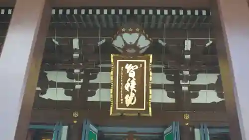  智積院(京都府)