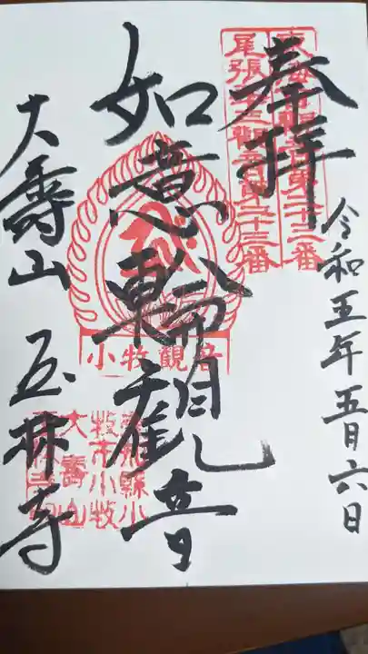 玉林寺(小牧観音)の御朱印