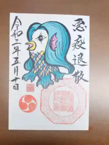 村屋坐弥冨都比売神社の御朱印