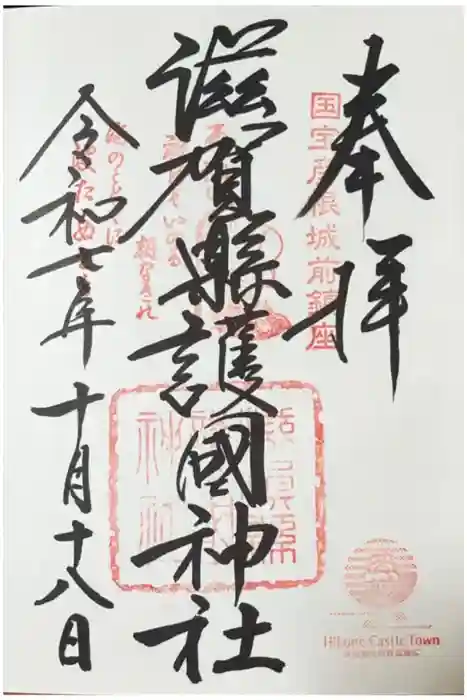 滋賀県護国神社の御朱印