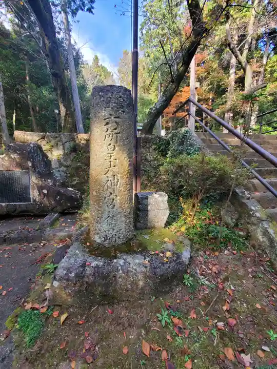 六所皇大神宮霊跡(茨城県)