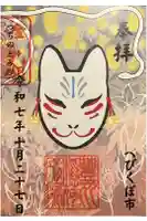 豊川稲荷東京別院御分社の御朱印