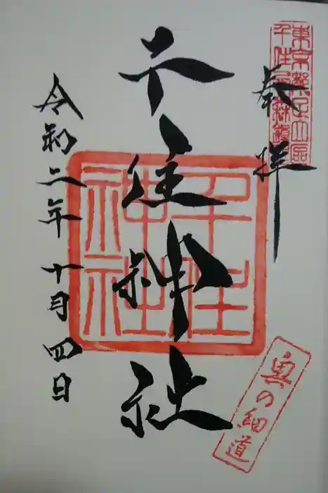 千住神社の御朱印
