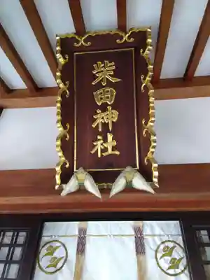 柴田神社の本殿・本堂