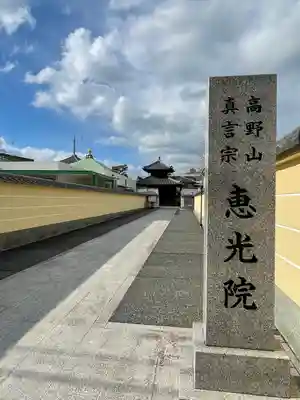 恵光院(福岡県)