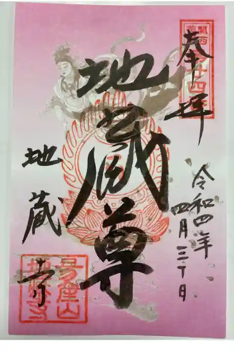 2019/2020年 トラピックス限定 ピンクのご朱印💕 これを貼るとご朱印帳が華やかに😻