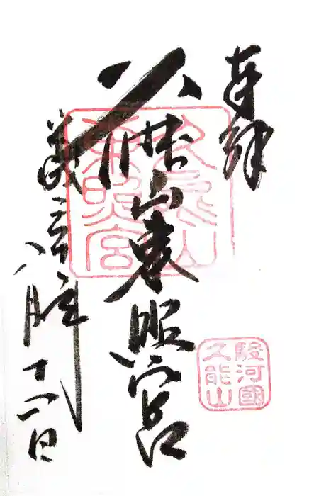 久能山東照宮の御朱印