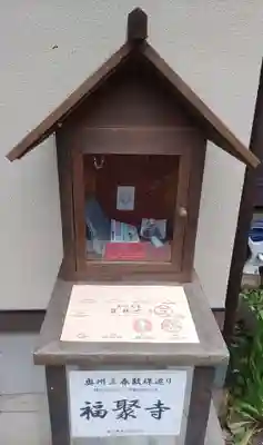 福聚寺(福島県)