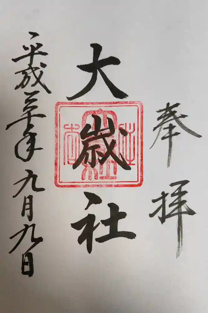 大歳社(住吉大社末社)の御朱印