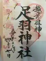 足羽神社の御朱印