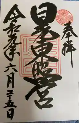　　　　　御朱印　日光東照宮