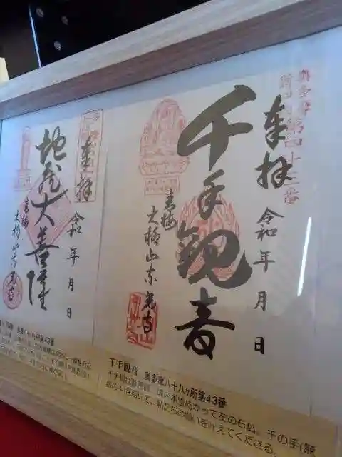 東光寺の御朱印