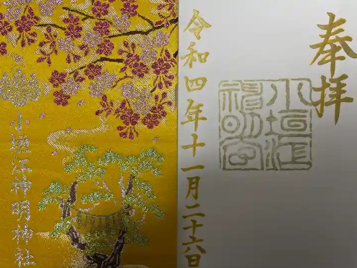 小垣江神明神社の御朱印帳