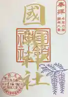 國領神社(東京都)