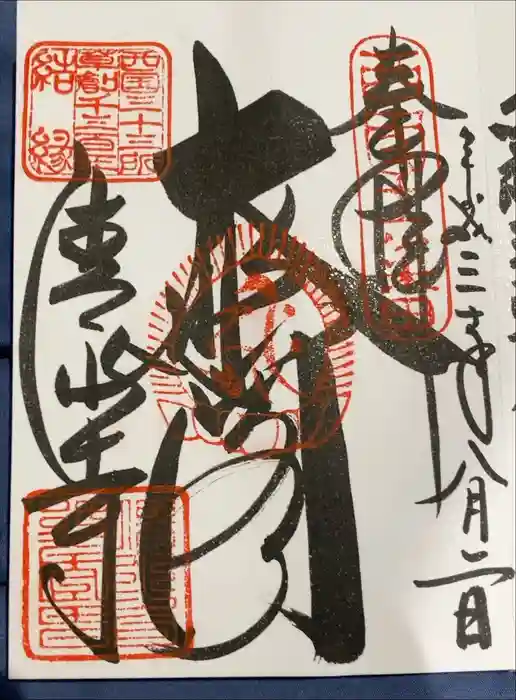 清水寺の御朱印