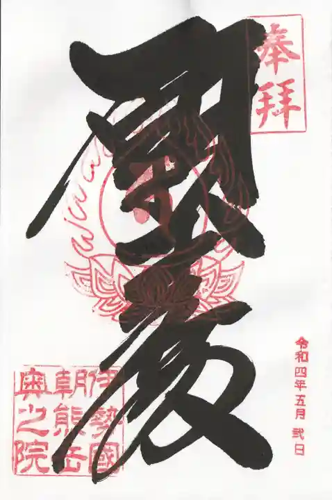 呑海院(金剛證寺奥之院)の御朱印