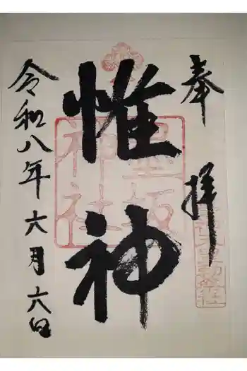 墨坂神社の御朱印 2026年06月