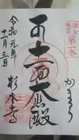 杉本寺の御朱印