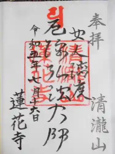 蓮花寺(東京都)