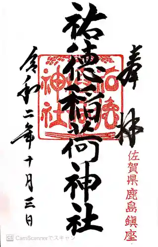 祐徳稲荷神社の御朱印