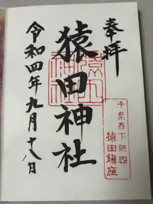 猿田神社の御朱印