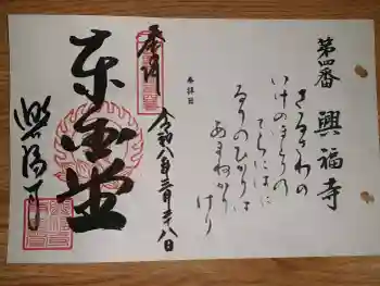 興福寺の御朱印 2026年03月