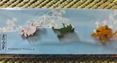 高山寺の授与品その他