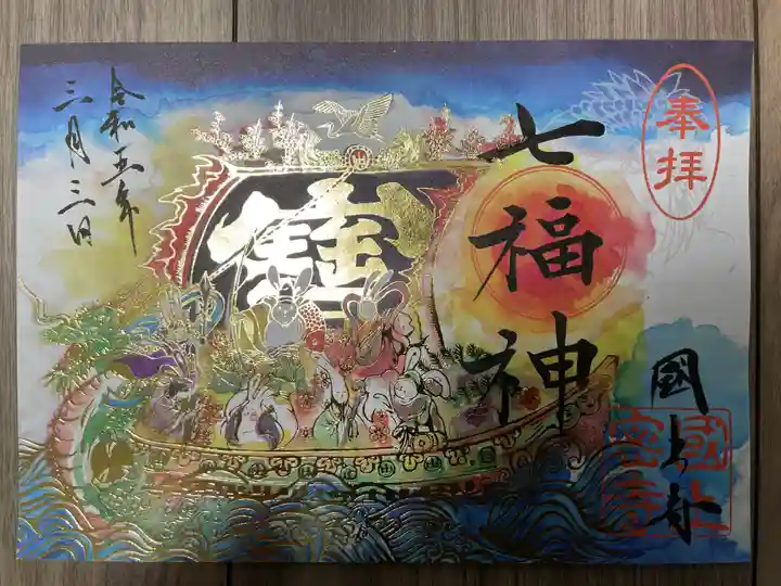 国上寺の御朱印