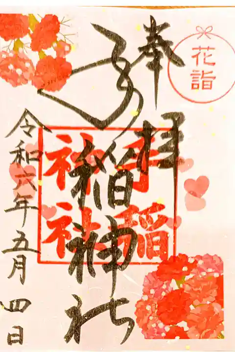 5月限定御朱印 カーネーション