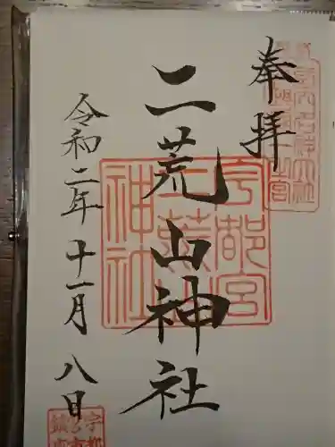 宇都宮二荒山神社の御朱印