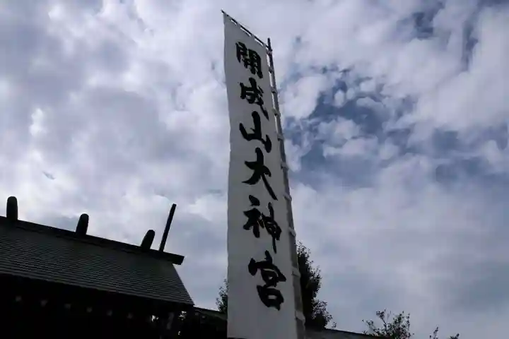 開成山大神宮のお祭り