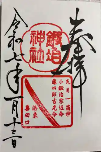 鍛冶神社の御朱印
