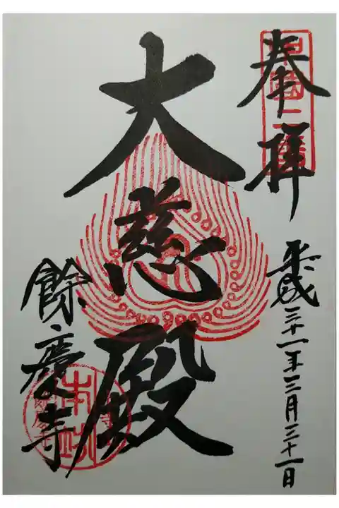 中国三十三観音第2番 大慈殿